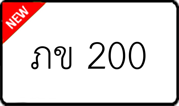 ภข 200